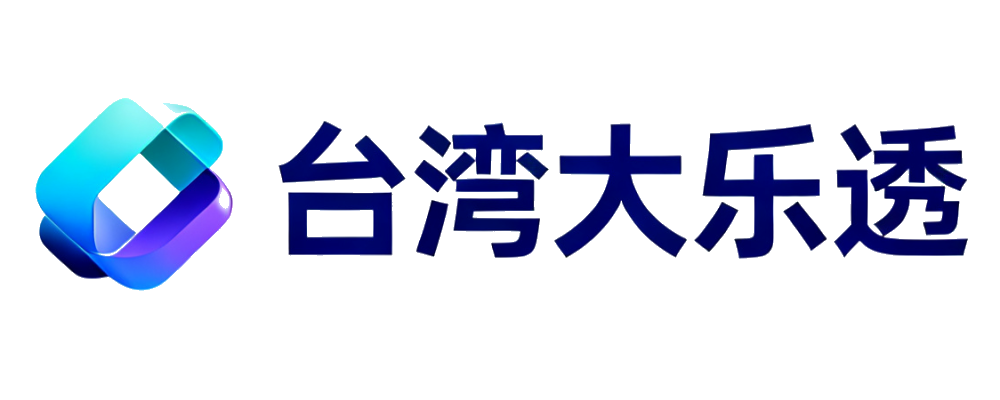 台湾大乐透